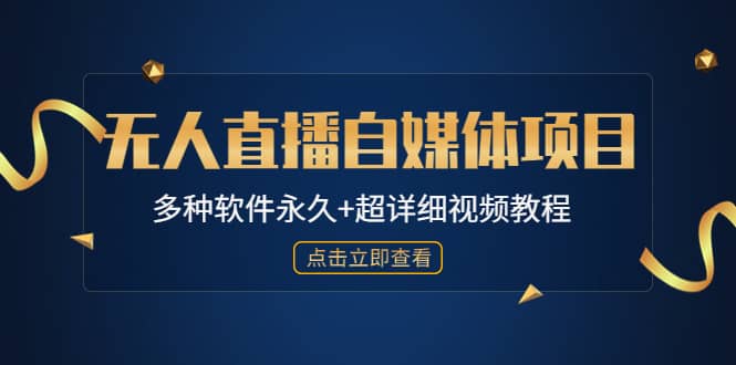 趣极宝 - 外面单个软件收费688的无人直播自媒体项目【多种软件永久+超详细视频教程】_趣极宝