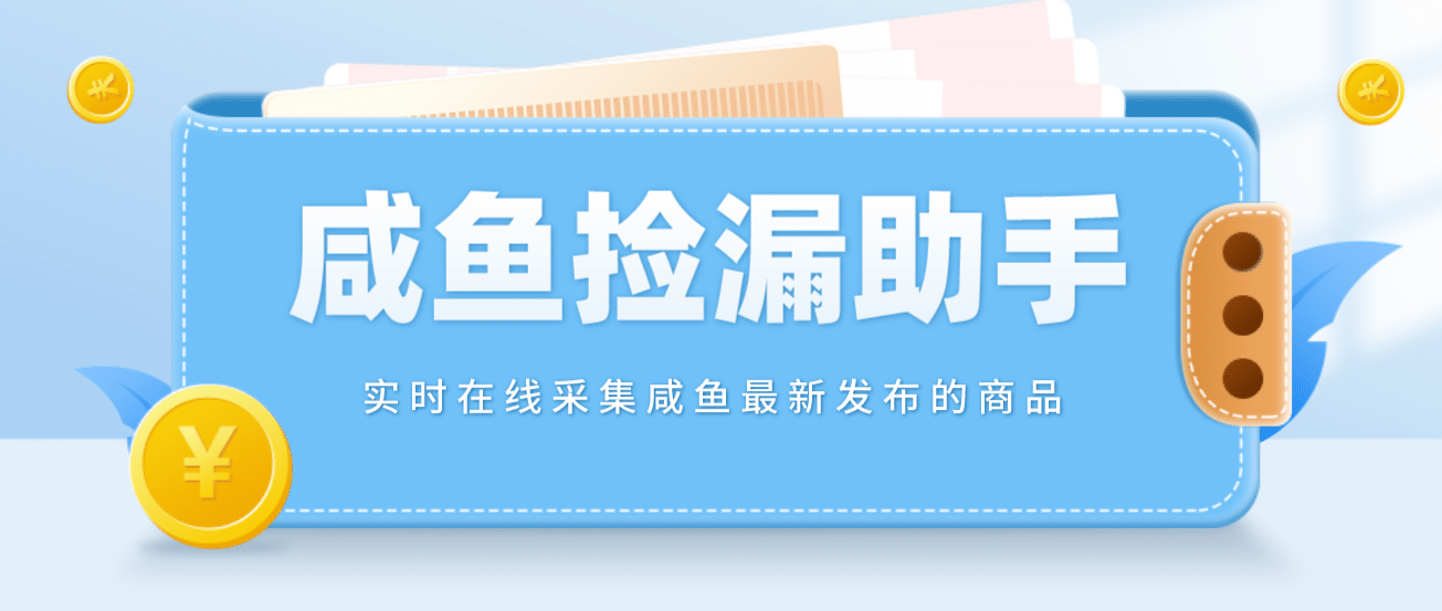 趣极宝 - 【捡漏神器】实时在线采集咸鱼最新发布的商品 咸鱼助手捡漏软件(软件+教程)_趣极宝