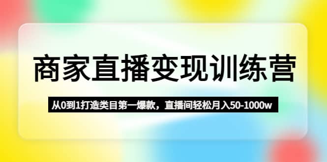 趣极宝 - 商家直播变现训练营：从0到1打造类目第一爆款_趣极宝