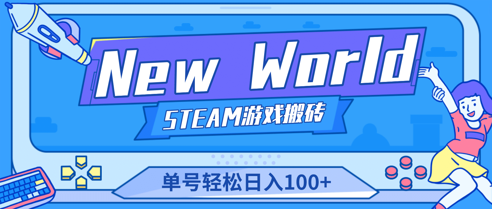 趣极宝 - 【游戏搬砖】New World 新世界游戏搬砖项目，单号日赚100+【详细操作教程】_趣极宝