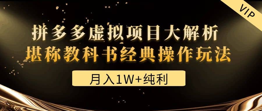 趣极宝 - 某付费文章《拼多多虚拟项目大解析 堪称教科书经典操作玩法》_趣极宝