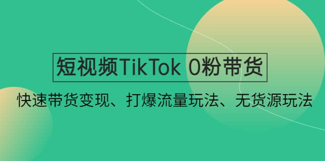 趣极宝 - 短视频TikTok 0粉带货：快速带货变现、打爆流量玩法、无货源玩法_趣极宝