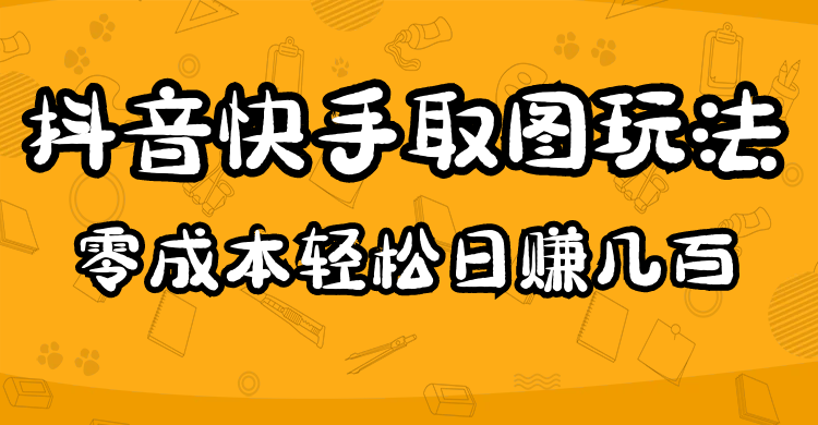 趣极宝 - 2023抖音快手取图玩法：一个人在家就能做，超简单_趣极宝