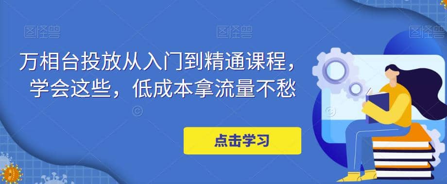 趣极宝 - 万相台投放·新手到精通课程，学会这些，低成本拿流量不愁_趣极宝