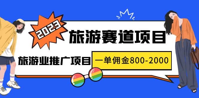 趣极宝 - 2023最新风口·旅游赛道项目：旅游业推广项目_趣极宝