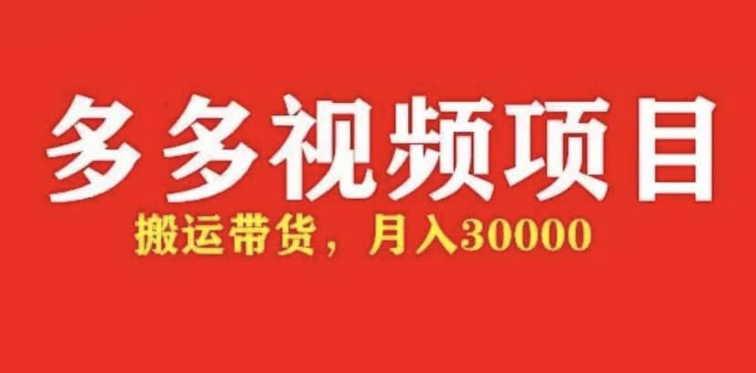 趣极宝 - 多多带货视频快速50爆款拿带货资格，搬运带货【全套+详细玩法】_趣极宝