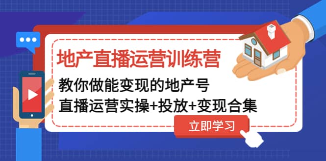 趣极宝 - 地产直播运营训练营：教你做能变现的地产号（直播运营实操+投放+变现合集）_趣极宝