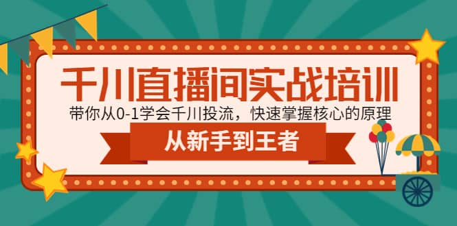 趣极宝 - 千川直播间实战培训：带你从0-1学会千川投流，快速掌握核心的原理_趣极宝