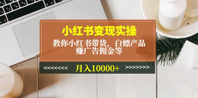 趣极宝 - 小红书变现实操：教你小红书带货，白嫖产品，赚广告佣金等_趣极宝