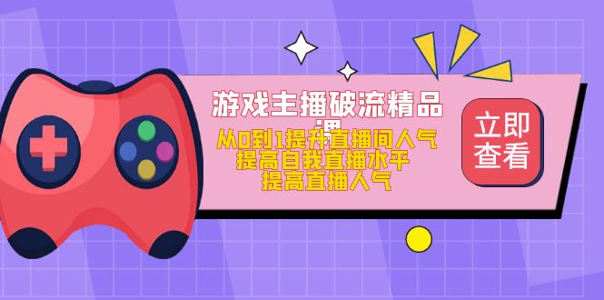 趣极宝 - 游戏主播破流精品课，从0到1提升直播间人气 提高自我直播水平 提高直播人气_趣极宝