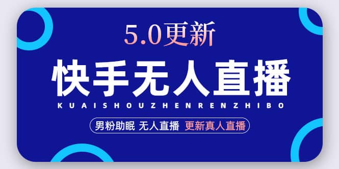 趣极宝 - 快手无人直播5.0，暴力1小时收益2000+丨更新真人直播玩法_趣极宝