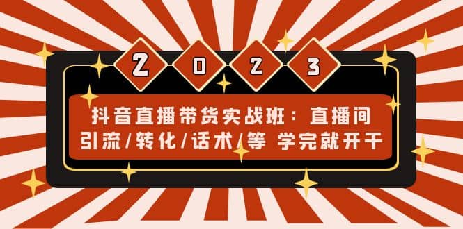 趣极宝 - 抖音直播带货实战班：直播间引流/转化/话术/等 学完就开干(无水印)_趣极宝