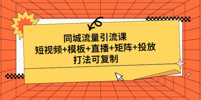 趣极宝 - 同城流量引流课：短视频+模板+直播+矩阵+投放，打法可复制(无水印)_趣极宝