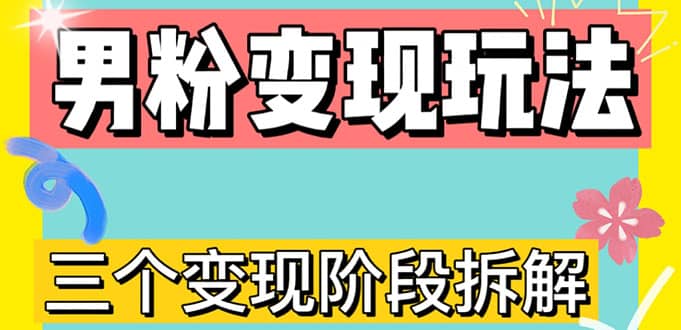 趣极宝 - 0-1快速了解男粉变现三种模式【4.0高阶玩法】直播挂课，蓝海玩法_趣极宝