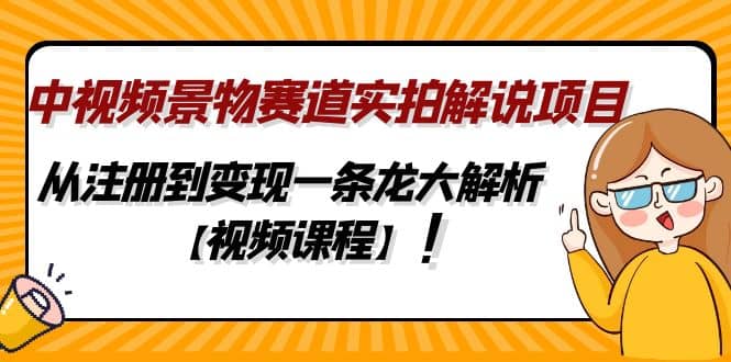 趣极宝 - 中视频景物赛道实拍解说项目，从注册到变现一条龙大解析【视频课程】_趣极宝