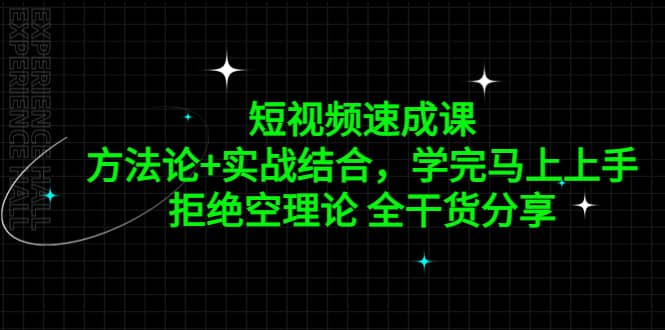 趣极宝 - 短视频速成课，方法论+实战结合，学完马上上手，拒绝空理论 全干货分享_趣极宝