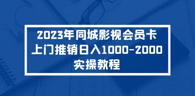 趣极宝 - 2023年同城影视会员卡上门推销实操教程_趣极宝