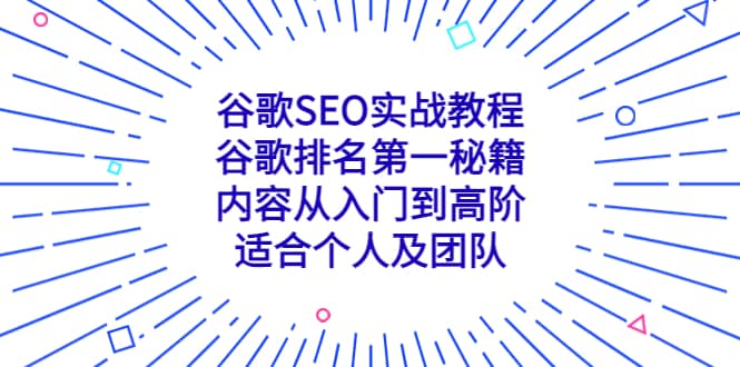 趣极宝 - 谷歌SEO实战教程：谷歌排名第一秘籍，内容从入门到高阶，适合个人及团队_趣极宝