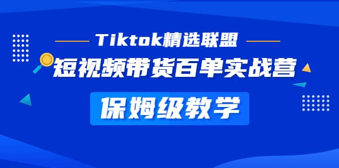 趣极宝 - Tiktok精选联盟·短视频带货百单实战营 保姆级教学 快速成为Tiktok带货达人_趣极宝