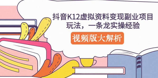 趣极宝 - 抖音K12虚拟资料变现副业项目玩法，一条龙实操经验，视频版大解析_趣极宝