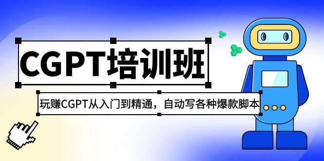 趣极宝 - 2023最新CGPT培训班：玩赚CGPT从入门到精通，自动写各种爆款脚本_趣极宝