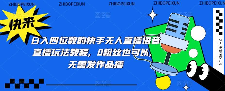 趣极宝 - 日入四位数的快手无人直播语音直播玩法教程，0粉丝也可以，无需发作品_趣极宝