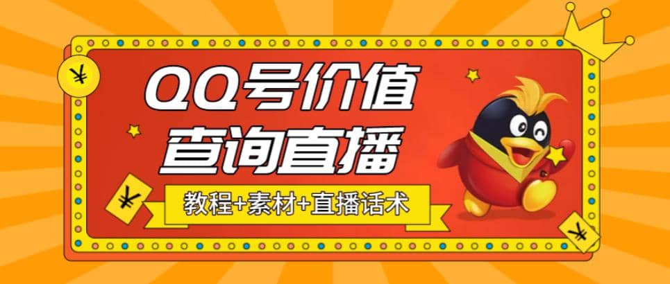 趣极宝 - 最近抖音很火QQ号价值查询无人直播项目 日赚几百+(素材+直播话术+视频教程)_趣极宝