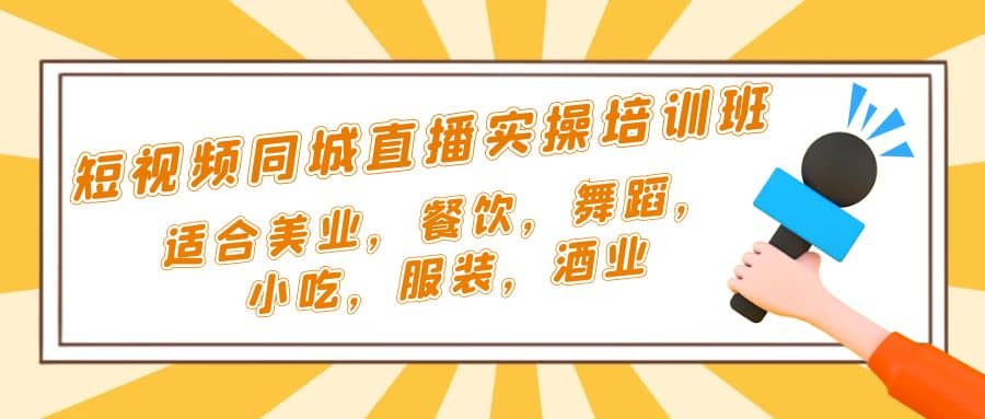 趣极宝 - 短视频同城·直播实操培训班：适合美业，餐饮，舞蹈，小吃，服装，酒业_趣极宝