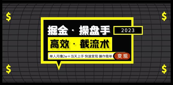 趣极宝 - 掘金·操盘手（高效·截流术）单人·月撸2万＋当天上手 快速变现 操作简单_趣极宝