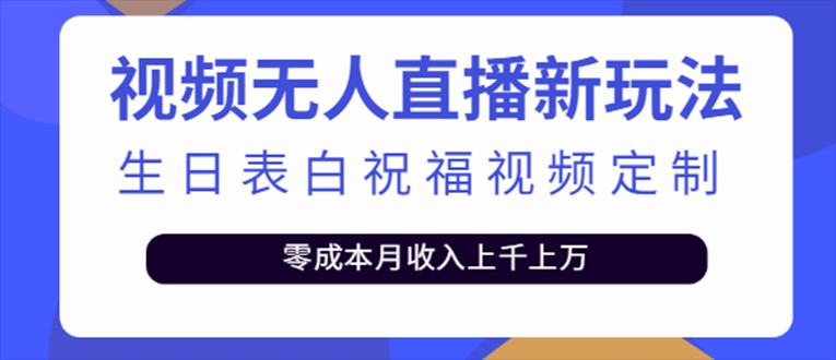 趣极宝 - 抖音无人直播新玩法 生日表白祝福2.0版本 一单利润10-20元(模板+软件+教程)_趣极宝