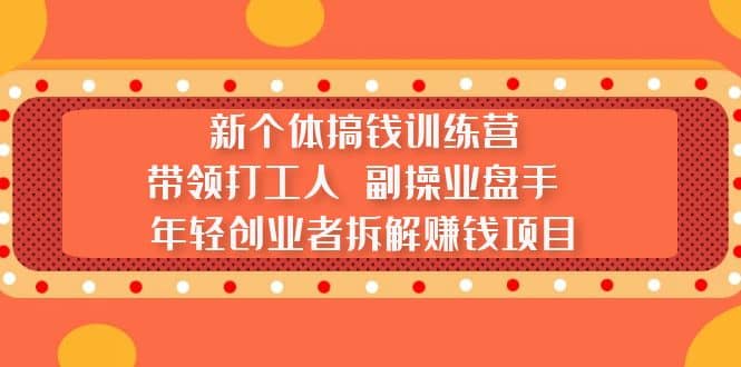 趣极宝 - 新个体搞钱训练营：带领打工人 副操业盘手 年轻创业者拆解赚钱项目_趣极宝