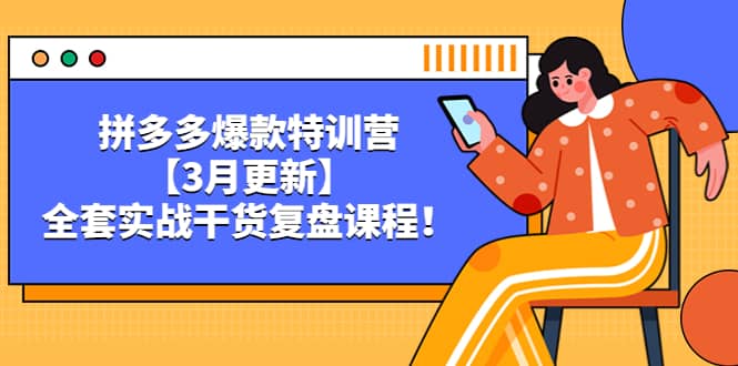 趣极宝 - 拼多多爆款特训营【3月更新】，全套实战干货复盘课程_趣极宝