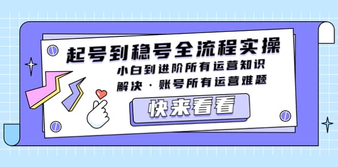 趣极宝 - 起号到稳号全流程实操，小白到进阶所有运营知识，解决·账号所有运营难题_趣极宝