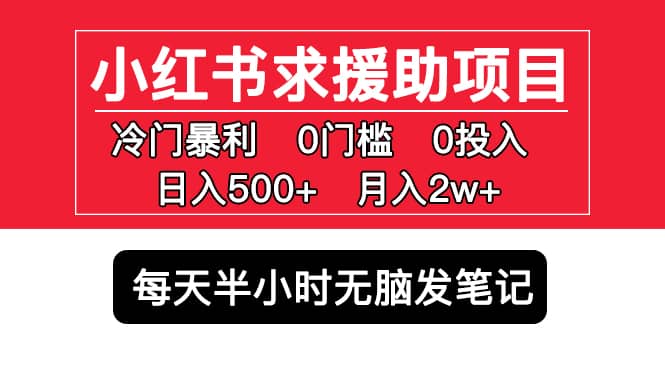 趣极宝 - 小红书求援助项目，冷门0门槛无脑发笔记_趣极宝