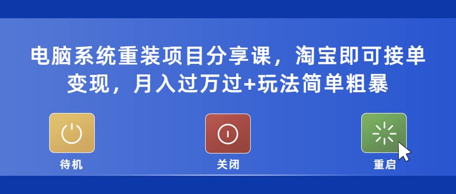 趣极宝 - 电脑系统重装项目分享课，淘宝即可接单变现_趣极宝