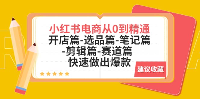 趣极宝 - 小红书电商从0到精通：开店篇-选品篇-笔记篇-剪辑篇-赛道篇 快速做出爆款_趣极宝