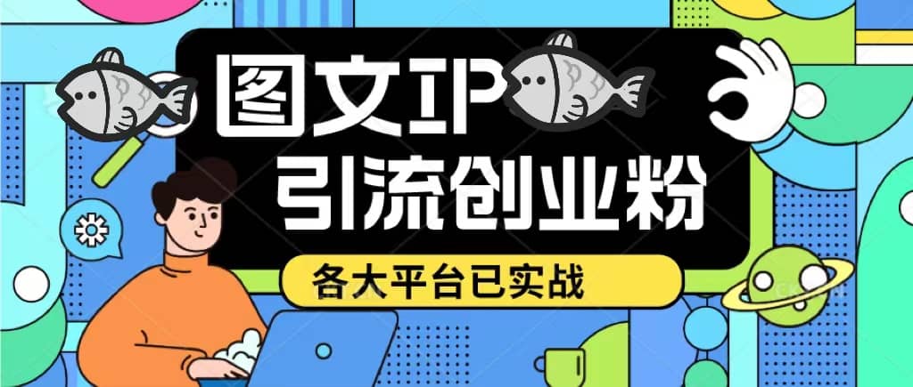 趣极宝 - 价值1688的ks dy 小红书图文ip引流实操课，日引50-100！各大平台已经实战_趣极宝