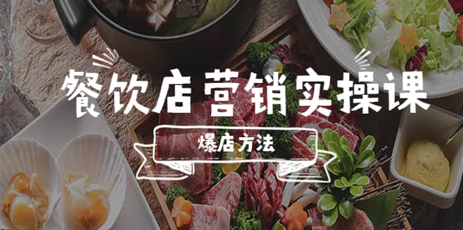 趣极宝 - 餐饮店营销实操课，省钱撬流量方法，爆店方法，小白能立刻上手的课_趣极宝