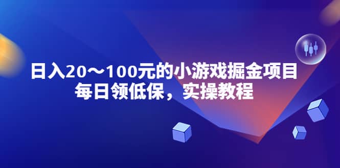 趣极宝 - 小游戏掘金项目，每日领低保，实操教程_趣极宝