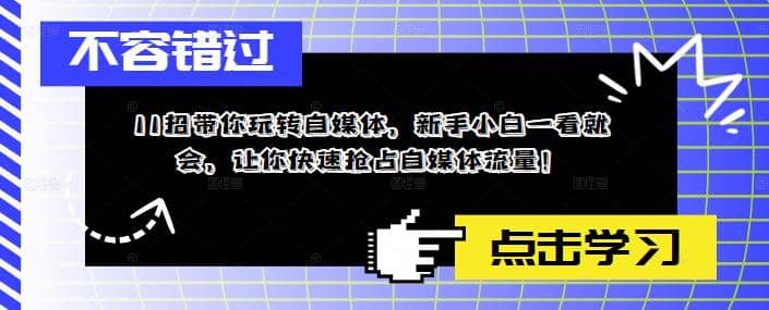 趣极宝 - 11招带你玩转自媒体，新手小白一看就会，让你快速抢占自媒体流量_趣极宝