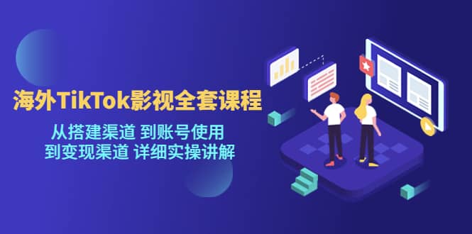 趣极宝 - 海外TikTok/影视全套课程，从搭建渠道 到账号使用 到变现渠道 详细实操讲解_趣极宝