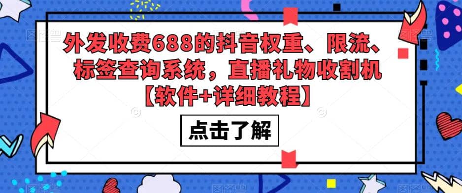 趣极宝 - 外发收费688的抖音权重、限流、标签查询系统，直播礼物收割机【软件+教程】_趣极宝