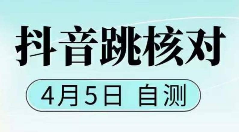 趣极宝 - 抖音0405最新注册跳核对，已测试，有概率，有需要的自测，随时失效_趣极宝