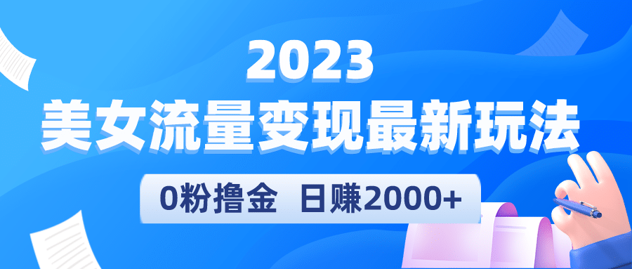 趣极宝 - 2023美女流量变现最新玩法_趣极宝