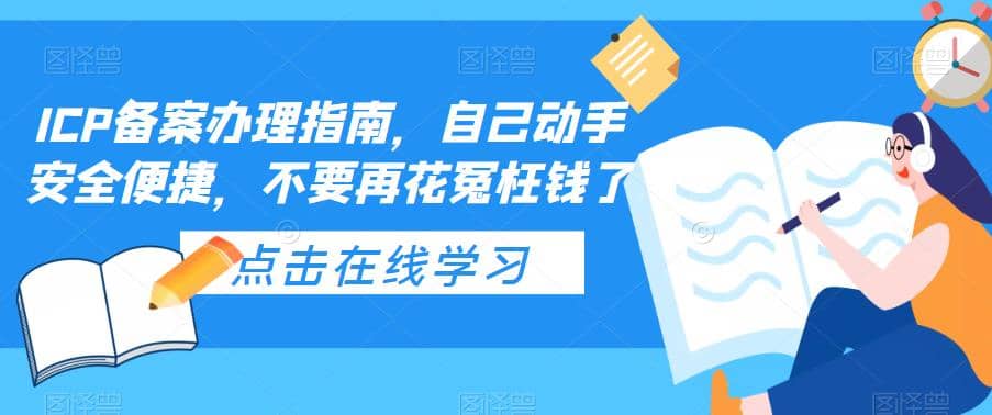 趣极宝 - ICP备案办理指南，自己动手安全便捷，不要再花冤枉钱了_趣极宝