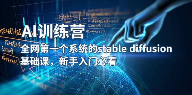 趣极宝 - 【AI训练营】全网第一个系统的stable diffusion基础课，新手入门必看_趣极宝