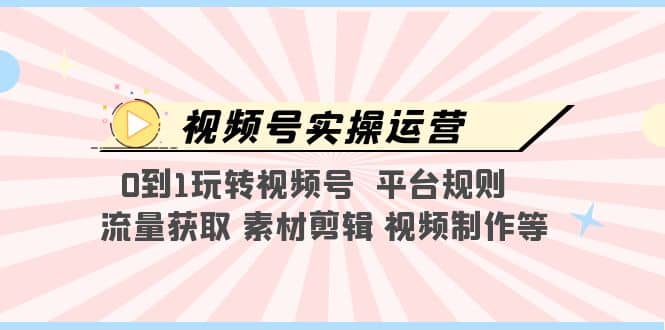 趣极宝 - 视频号实操运营，0到1玩转视频号 平台规则 流量获取 素材剪辑 视频制作等_趣极宝