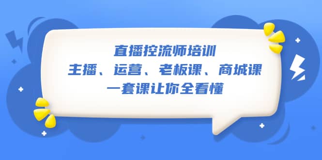 趣极宝 - 直播·控流师培训：主播、运营、老板课、商城课，一套课让你全看懂_趣极宝