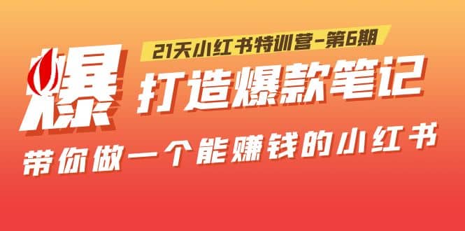 趣极宝 - 21天小红书特训营-第6期，打造爆款笔记，带你做一个能赚钱的小红书_趣极宝