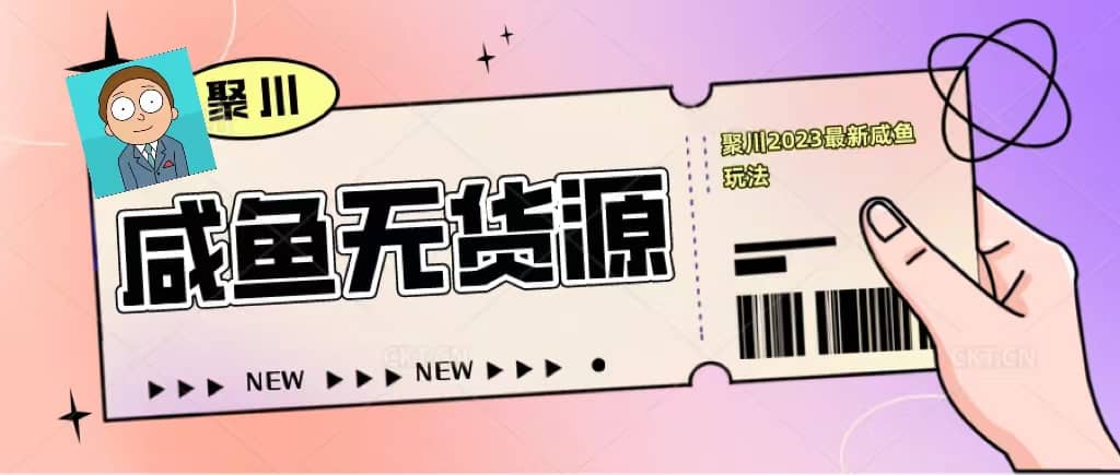 趣极宝 - 聚川2023闲鱼无货源最新经典玩法：基础认知+爆款闲鱼选品+快速找到货源_趣极宝